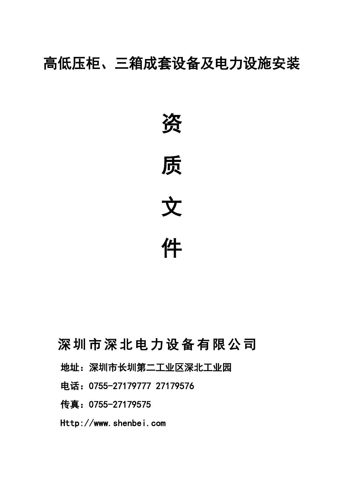 成套与电力施工资质文件缩略图